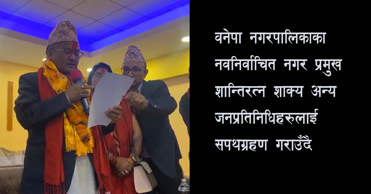 बनेपामा गठबन्धनका जनप्रतिनिधिले मात्रै लिए सपथग्रहण