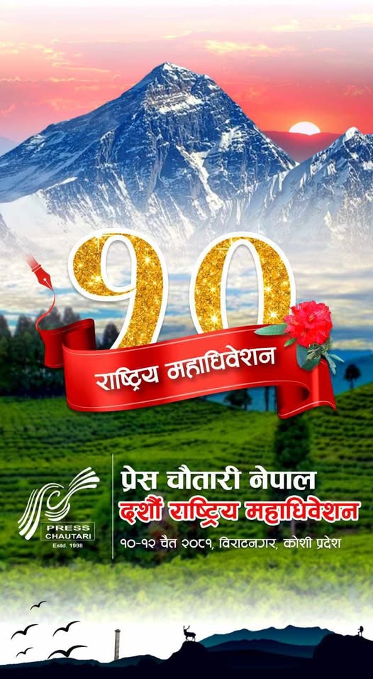 Logo of the 10th General Convention of Press Chautari Nepal