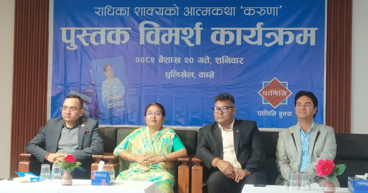 राधिका शाक्यद्वारा लिखित पुस्तक ‘करूणा’ विमर्श कार्यक्रम काभ्रेपलाञ्चोकको धुलिखेलबाट सुरु